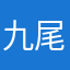 九尾ノ亀