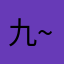 九尾姐姐-~