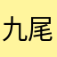 九尾爸