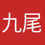 九尾狐·雪櫻
