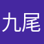 九尾狐大叔