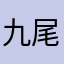 九尾狐狐岭