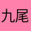 九尾狐77
