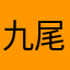 九尾狸君