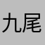 九尾玉藻前