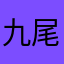 九尾神狐