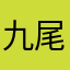 九尾若风
