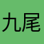九尾踏哥