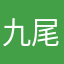 九尾．