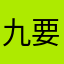 九尾 要