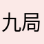 九局大爱无疆