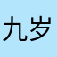 九岁不让我发上不