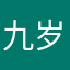 九岁仙子