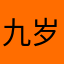 九岁在睡觉