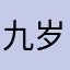 九岁小女