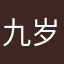 九岁那年是你
