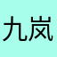 九岚马某