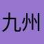 九州のとある学生
