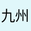 九州のアラゴー