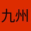 九州のマイクラ病