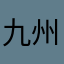 九州の子供