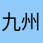 九州の踏切マニア