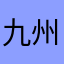 九州は