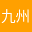 九州哥
