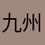 九州地方在住北海道ニキ