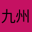 九州娛樂城
