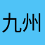 九州是黒台