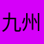 九州猫