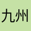 九州男児成敗