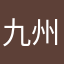 九州男子アンド女子