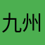 九州证券