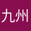 九州鉄道