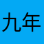 九年义务教育学校实施