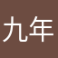 九年义务漏网之鱼