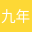 九年寒窗已读不回是为细品十年技校
