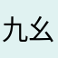 九幺九幺九幺