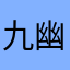 九幽夏
