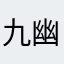九幽白