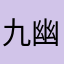 九幽碧落