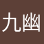 九幽第三少