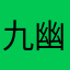 九幽12211