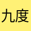 九度哥哥