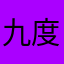 九度网