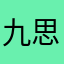 九思的iPhone
