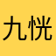 九恍恍惚惚