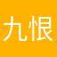 九恨无爱¹⁸⁰
